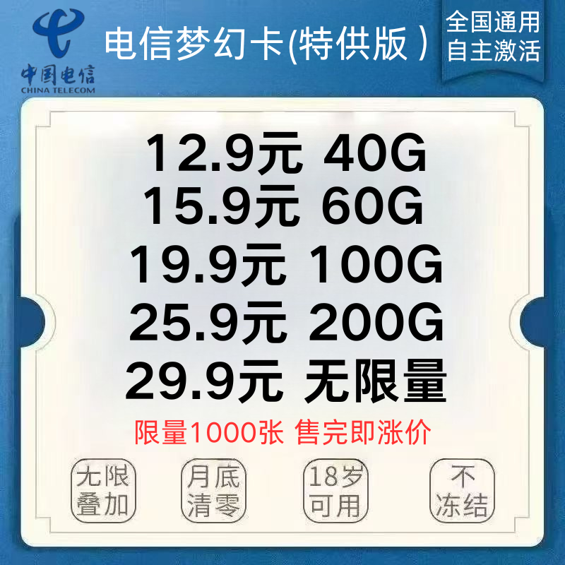 电信梦幻卡（特供版）